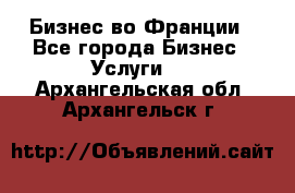 Бизнес во Франции - Все города Бизнес » Услуги   . Архангельская обл.,Архангельск г.